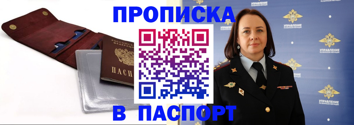 прописка 2025 в Находке